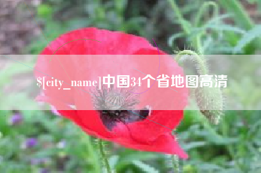 临沂中国34个省地图高清