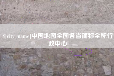临沂中国地图全图各省简称全称行政中心