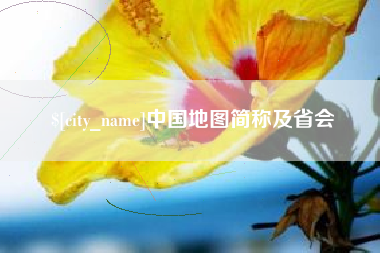 临沂中国地图简称及省会