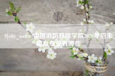 临沂中国消防救援学院2020年招生简章专业有哪些