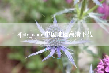 临沂中国地图高清下载