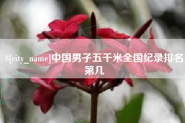 临沂中国男子五千米全国纪录排名第几