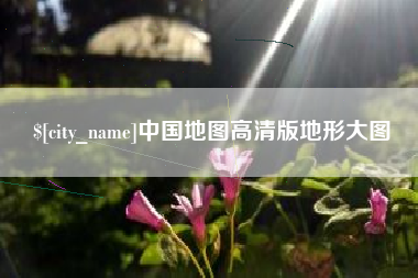 临沂中国地图高清版地形大图