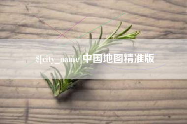 临沂中国地图精准版