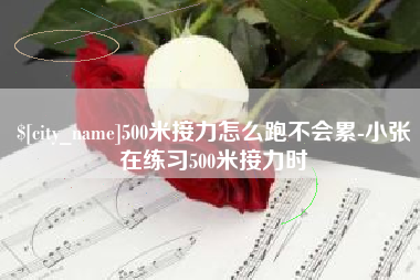 临沂500米接力怎么跑不会累-小张在练习500米接力时