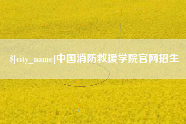 临沂中国消防救援学院官网招生