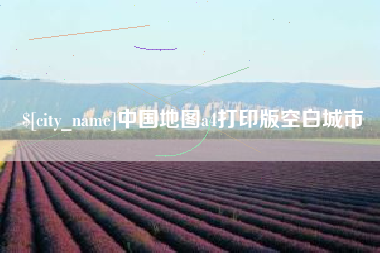 临沂中国地图a4打印版空白城市