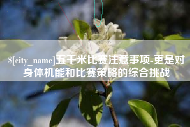 临沂五千米比赛注意事项-更是对身体机能和比赛策略的综合挑战