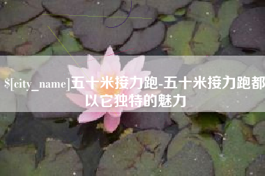 临沂五十米接力跑-五十米接力跑都以它独特的魅力