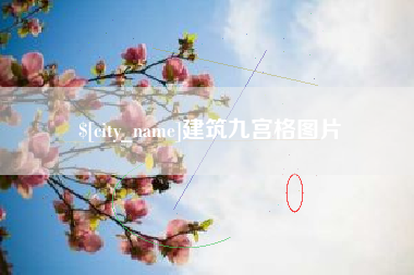 临沂建筑九宫格图片