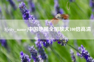 临沂中国地图全图放大100倍高清