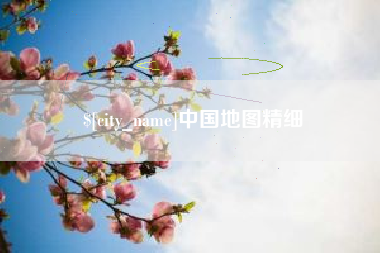 临沂中国地图精细