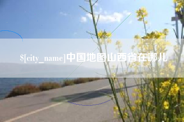 临沂中国地图山西省在哪儿