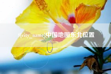 临沂中国地图东北位置