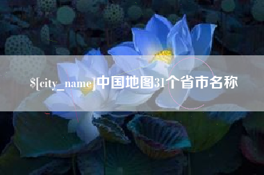 临沂中国地图31个省市名称