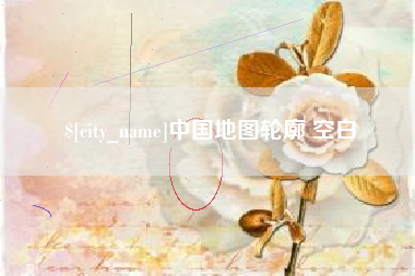 临沂中国地图轮廓 空白
