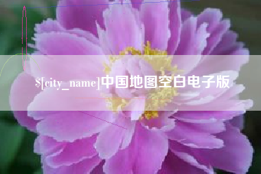 临沂中国地图空白电子版