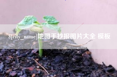 临沂地图手抄报图片大全 模板