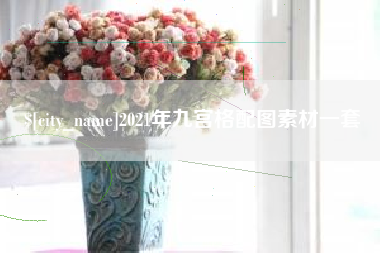 临沂2021年九宫格配图素材一套