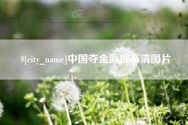 临沂中国夺金海报高清图片