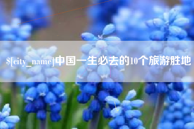 临沂中国一生必去的10个旅游胜地
