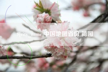 临沂中国地图省份 简图