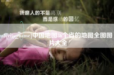 临沂中国地图36个省的地图全图图片大全