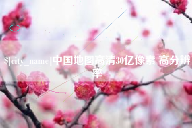 临沂中国地图高清30亿像素 高分辨率