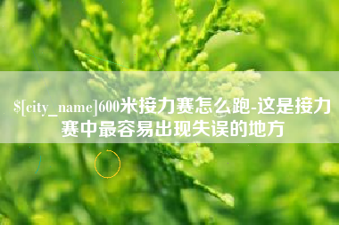 临沂600米接力赛怎么跑-这是接力赛中最容易出现失误的地方