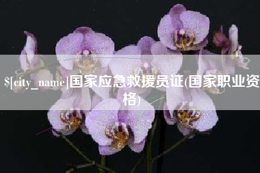 临沂国家应急救援员证(国家职业资格)