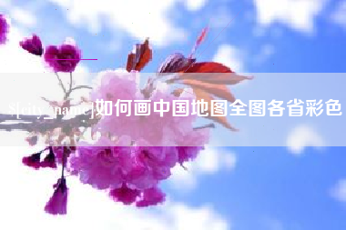 临沂如何画中国地图全图各省彩色