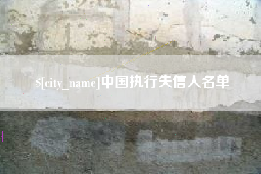 临沂中国执行失信人名单
