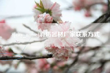 临沂消防器材厂家联系方式
