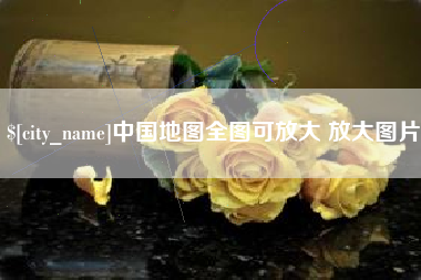 临沂中国地图全图可放大 放大图片