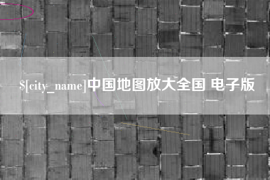 临沂中国地图放大全国 电子版