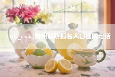 临沂贵州消防报名入口官网电话