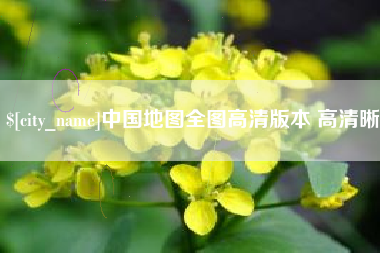 临沂中国地图全图高清版本 高清晰