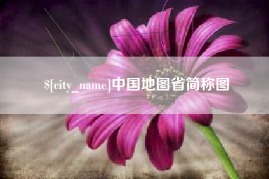 临沂中国地图省简称图