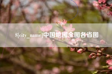 临沂中国地图全图各省图