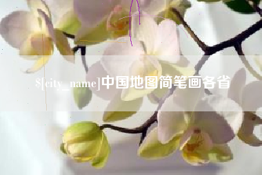 临沂中国地图简笔画各省