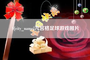 临沂九宫格足球游戏图片