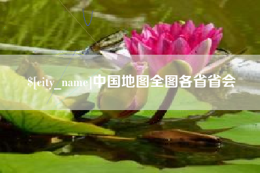 临沂中国地图全图各省省会