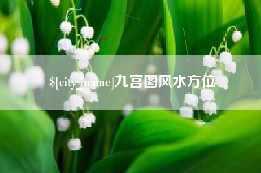 临沂九宫图风水方位