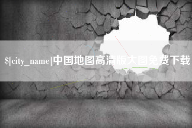 临沂中国地图高清版大图免费下载