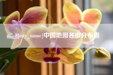 临沂中国地图各市分布图