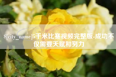 临沂5千米比赛视频完整版-成功不仅需要天赋和努力