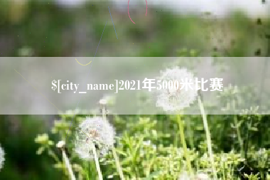 临沂2021年5000米比赛
