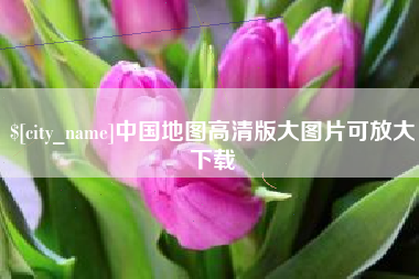 临沂中国地图高清版大图片可放大下载