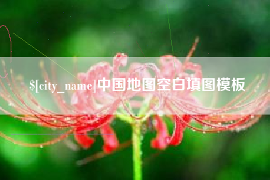 临沂中国地图空白填图模板