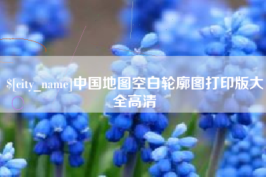 临沂中国地图空白轮廓图打印版大全高清